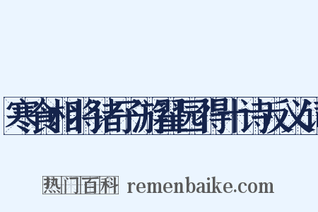 寒食相将诸子游翟园得十诗反义词是什么意思的图片
